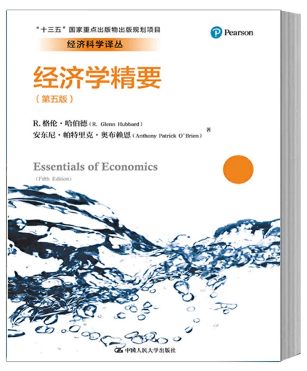 經濟學精要(第五版)