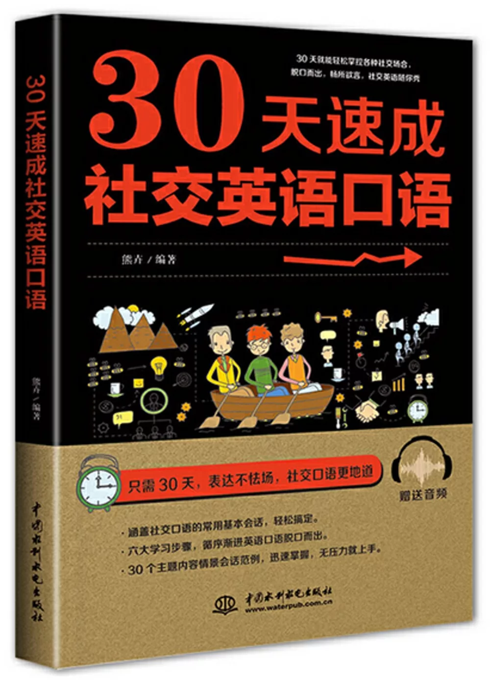 博客來 30天速成社交英語口語