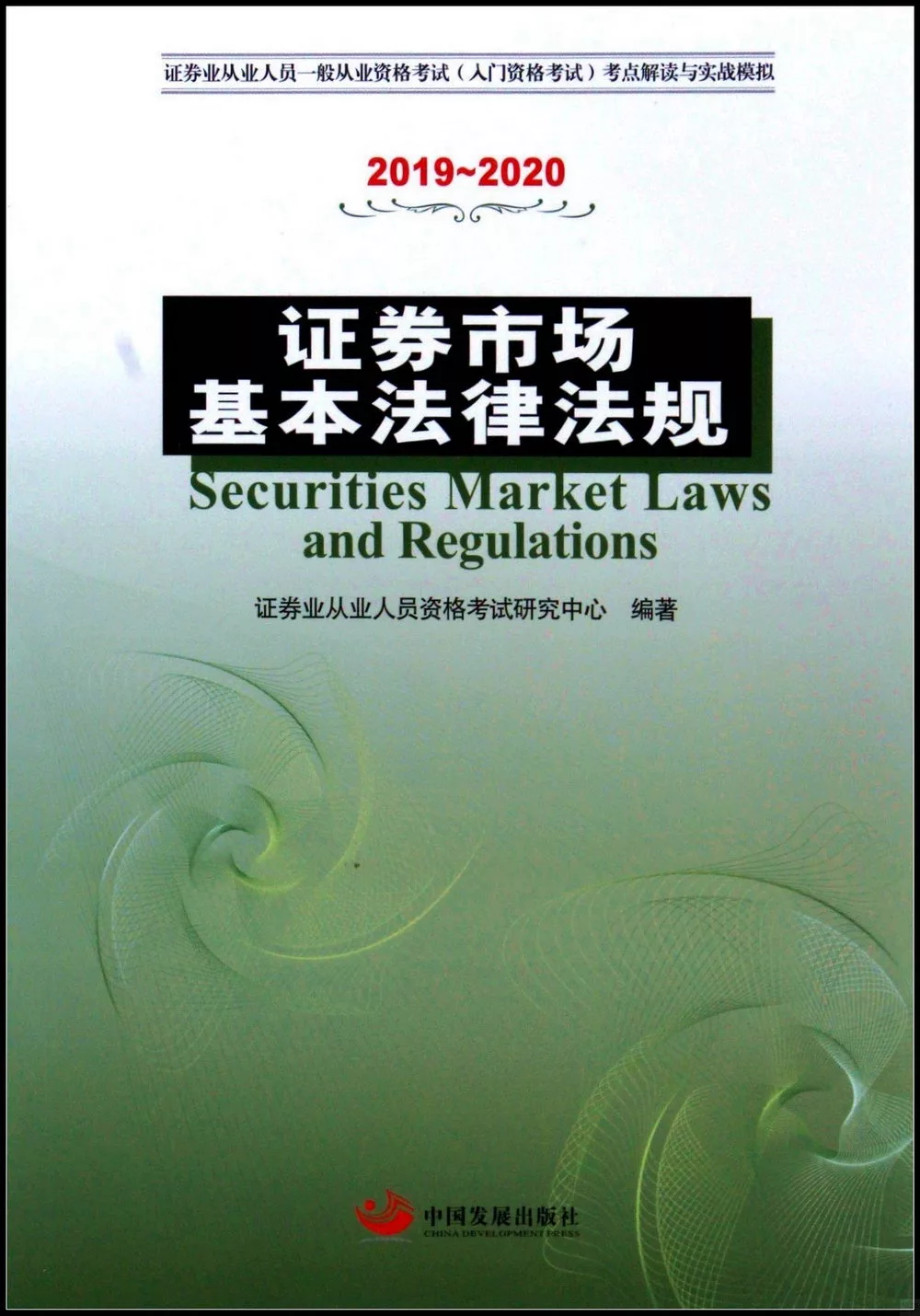 證券市場基本法律法規(2019~2020)