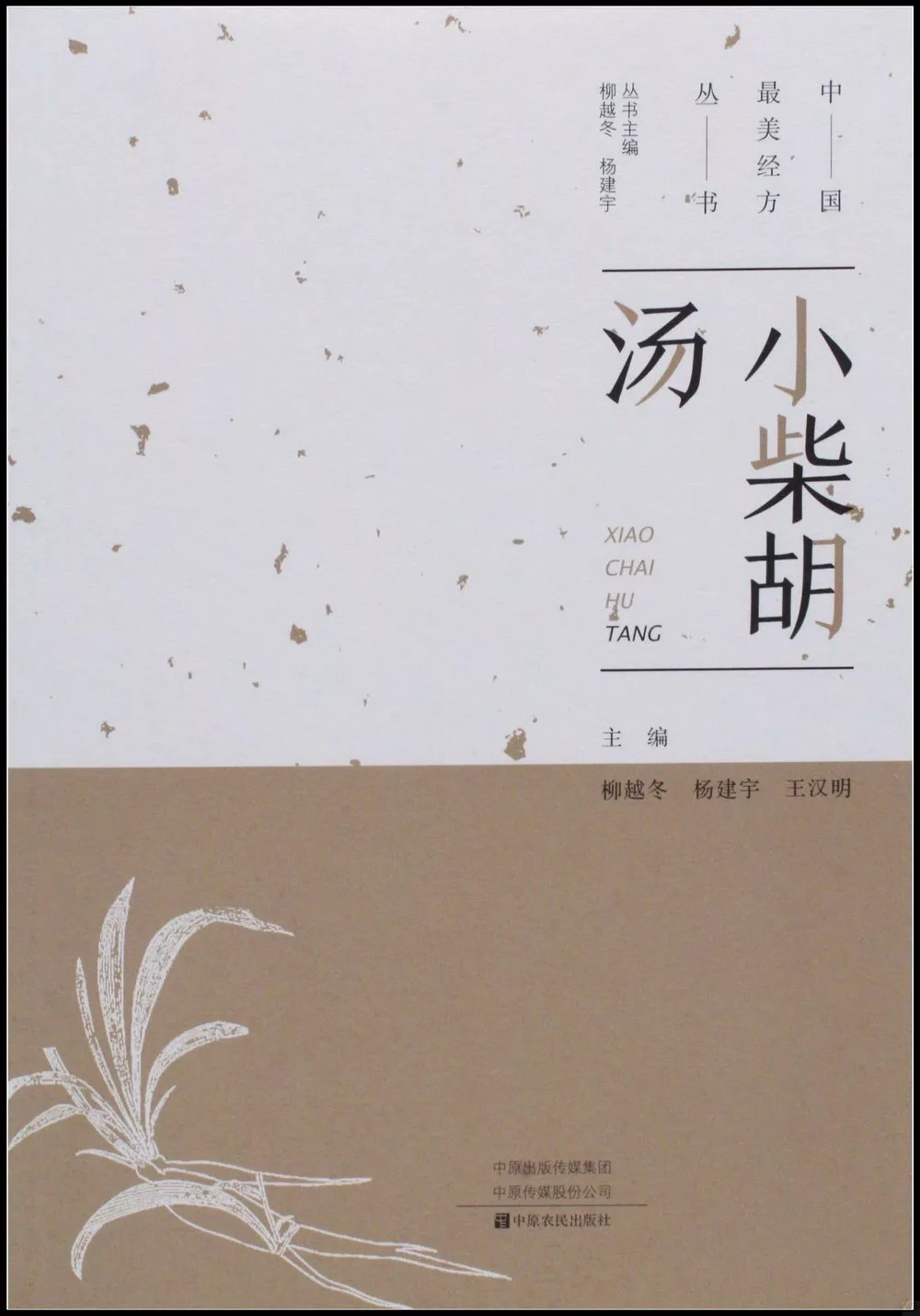 中國最美經方叢書：小柴胡湯