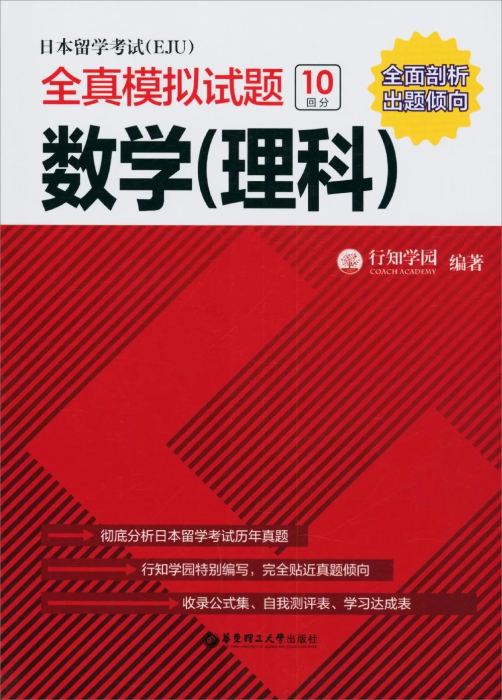 博客來 日本留學考試 Eju 全真模擬試題 數學 理科