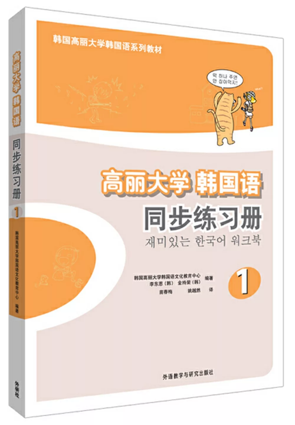 高麗大學韓國語同步練習冊(1)