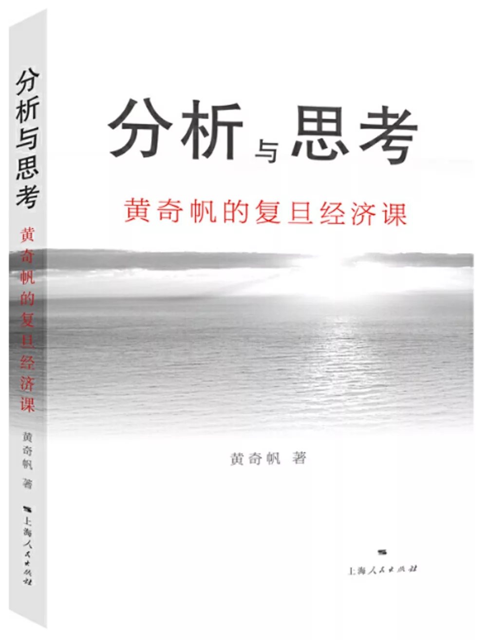 博客來 分析與思考 黃奇帆的復旦經濟課