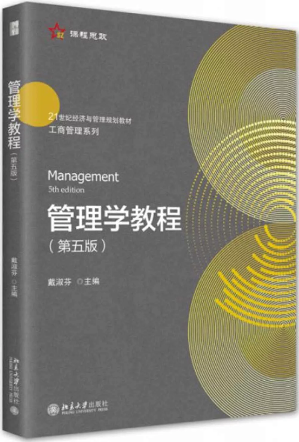 管理學教程(第五版)