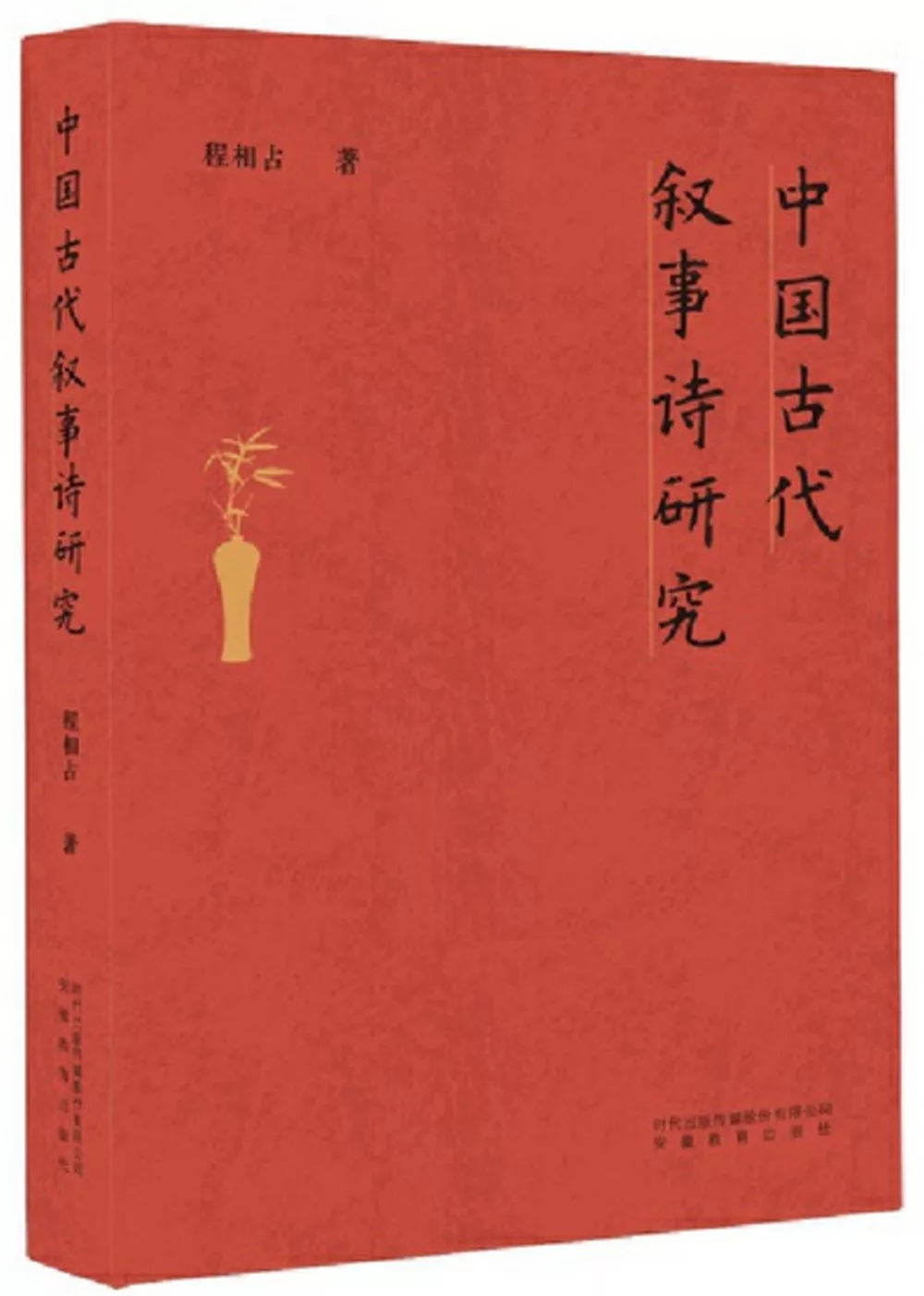 中國古代敘事詩研究