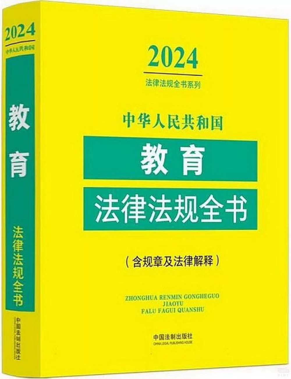 中華人民共和國教育法律法規全書(2024年版)