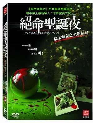 絕命聖誕夜 DVD