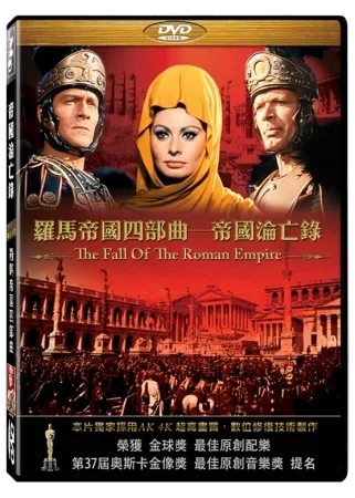 羅馬帝國四部曲 帝國淪亡錄 DVD
