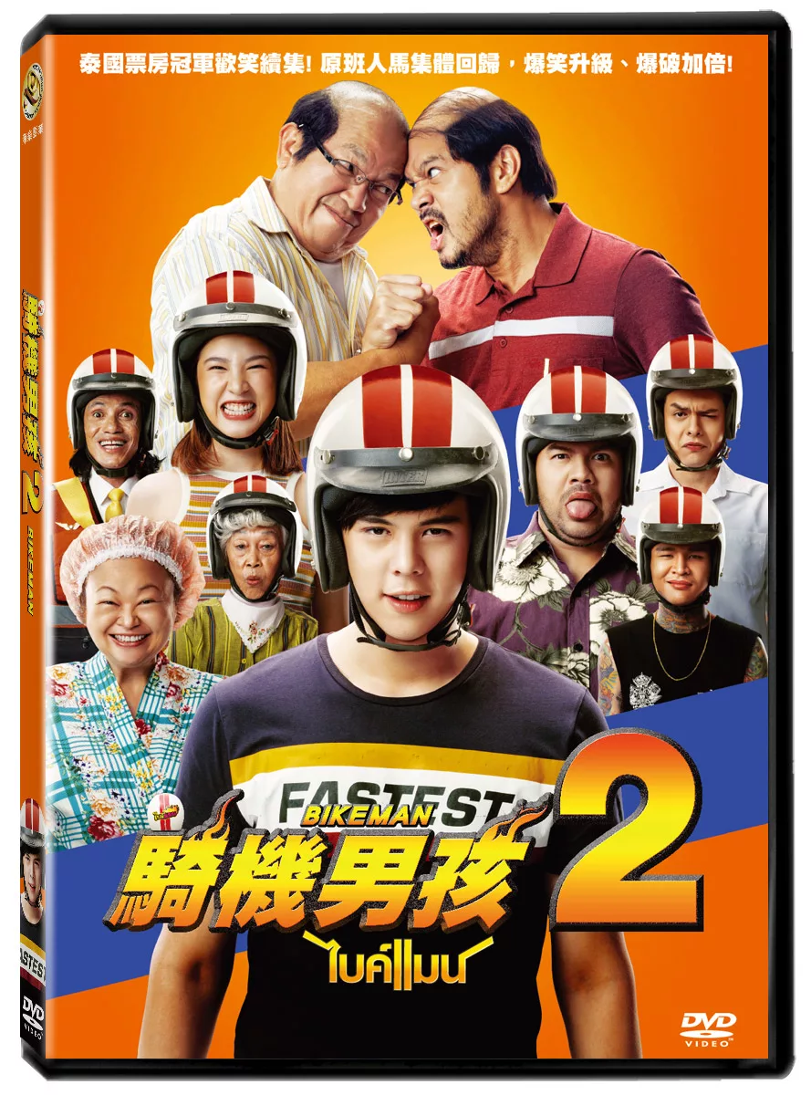 騎機男孩2 DVD