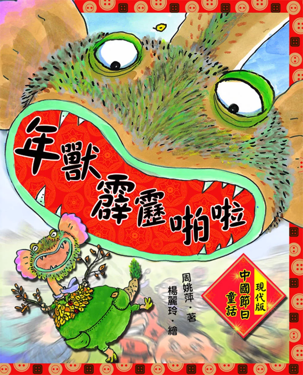 年獸霹靂啪啦：現代版中國節日童話 (電子書)