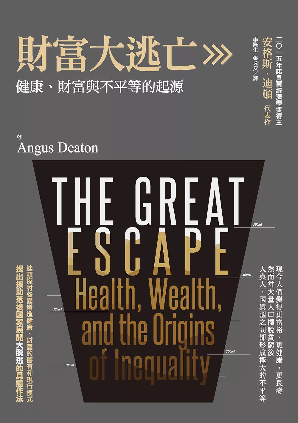 財富大逃亡：健康、財富與不平等的起源 (電子書)