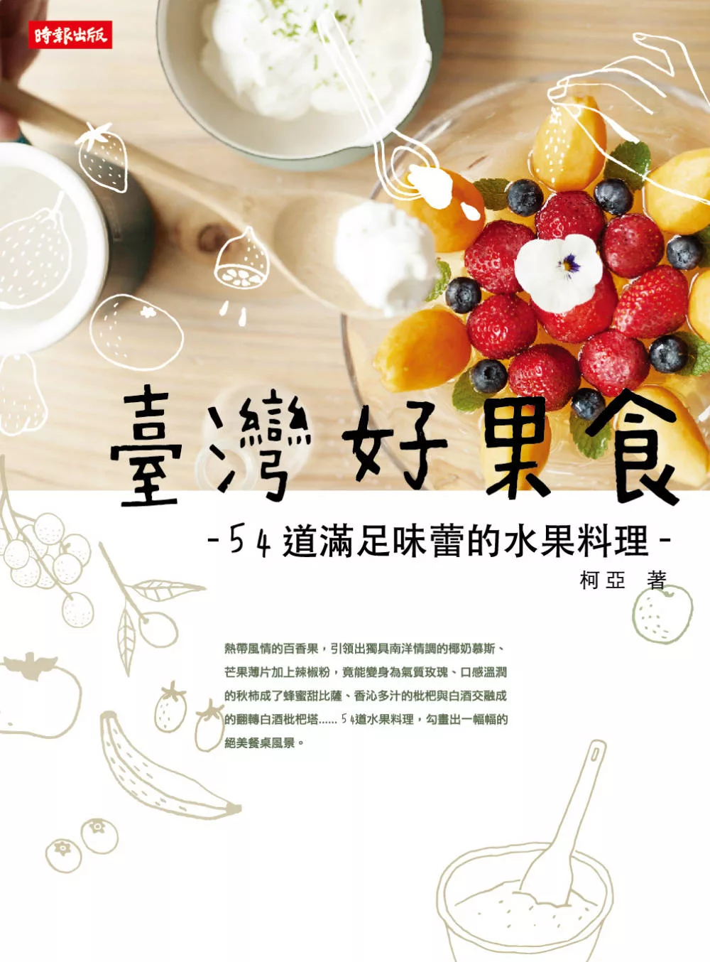 臺灣好果食：54道滿足味蕾的水果料理 (電子書)