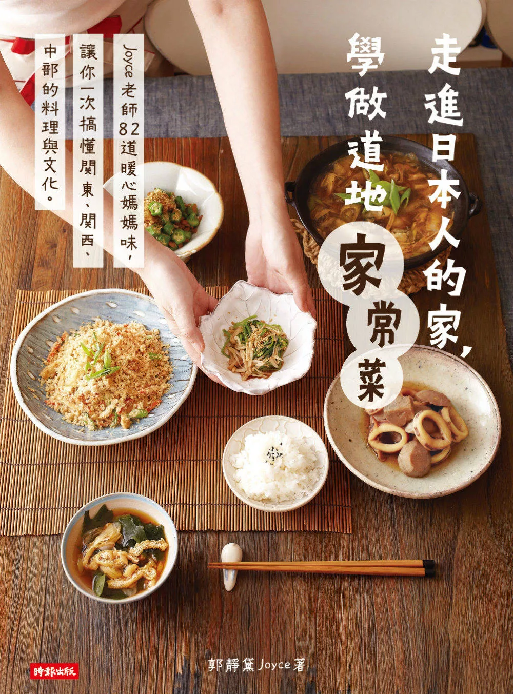 走進日本人的家，學做道地家常菜 (電子書)