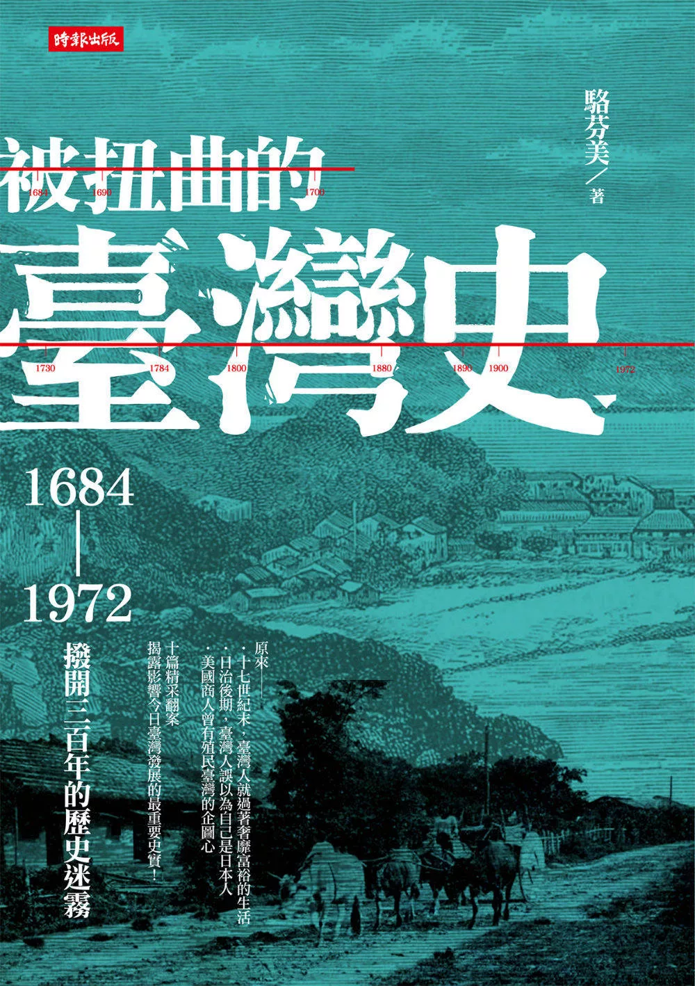 被扭曲的臺灣史：1684～1972撥開三百年的歷史迷霧 (電子書)