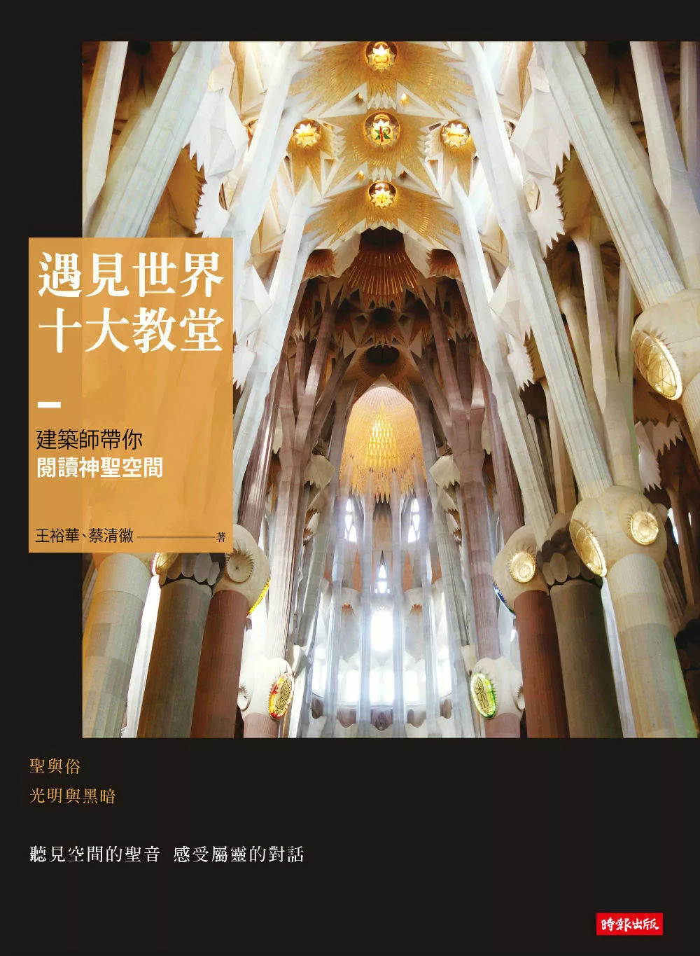 遇見世界十大教堂：建築師帶你閱讀神聖空間 (電子書)