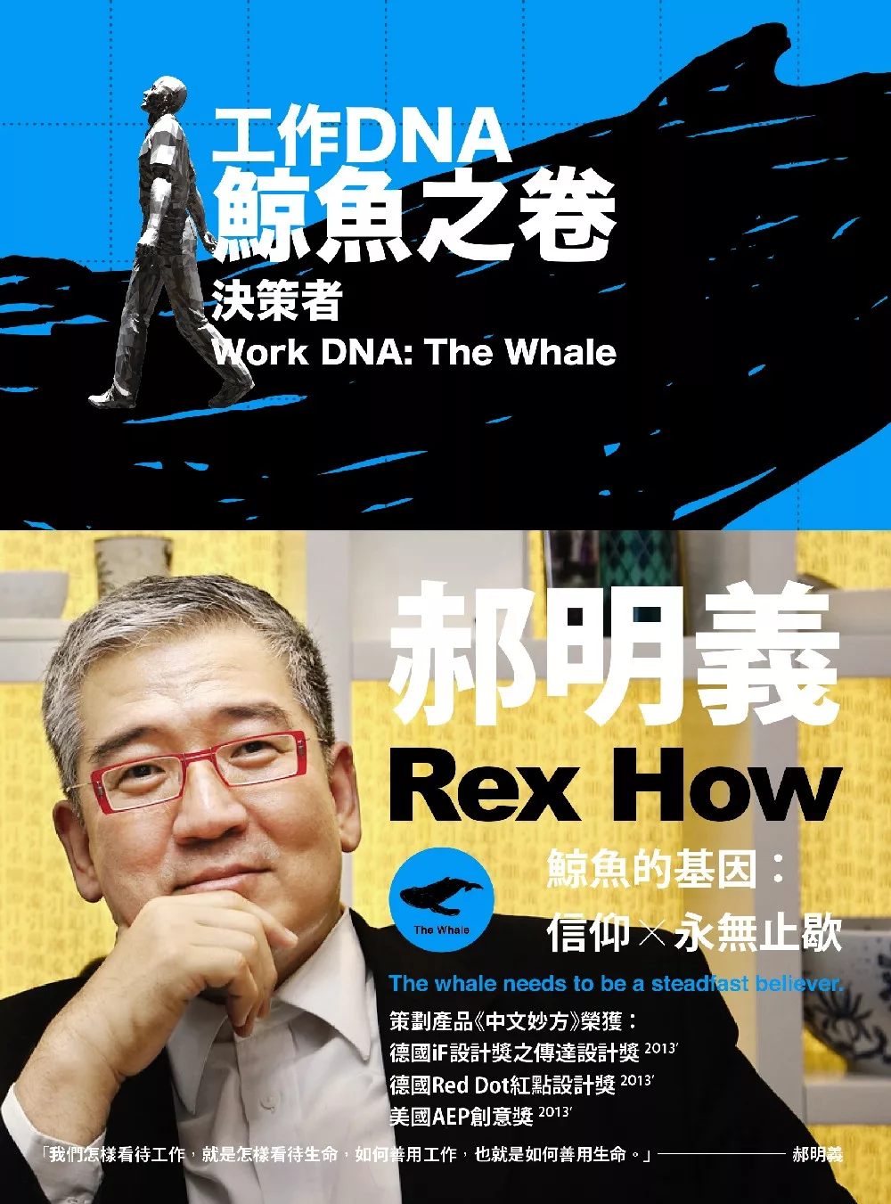 工作DNA增訂三卷本：鯨魚之卷 (電子書)