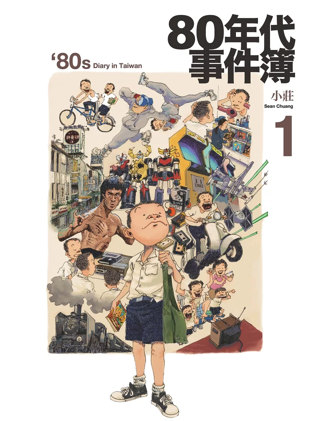 80年代事件簿1 (電子書)