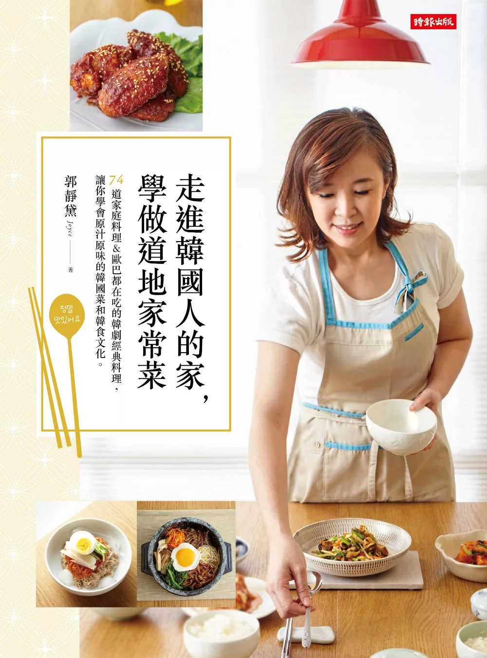 走進韓國人的家，學做道地家常菜：74道家庭料理＆歐巴都在吃的韓劇經典料理，讓你學會原汁原味的韓國菜和韓食文化。 (電子書)