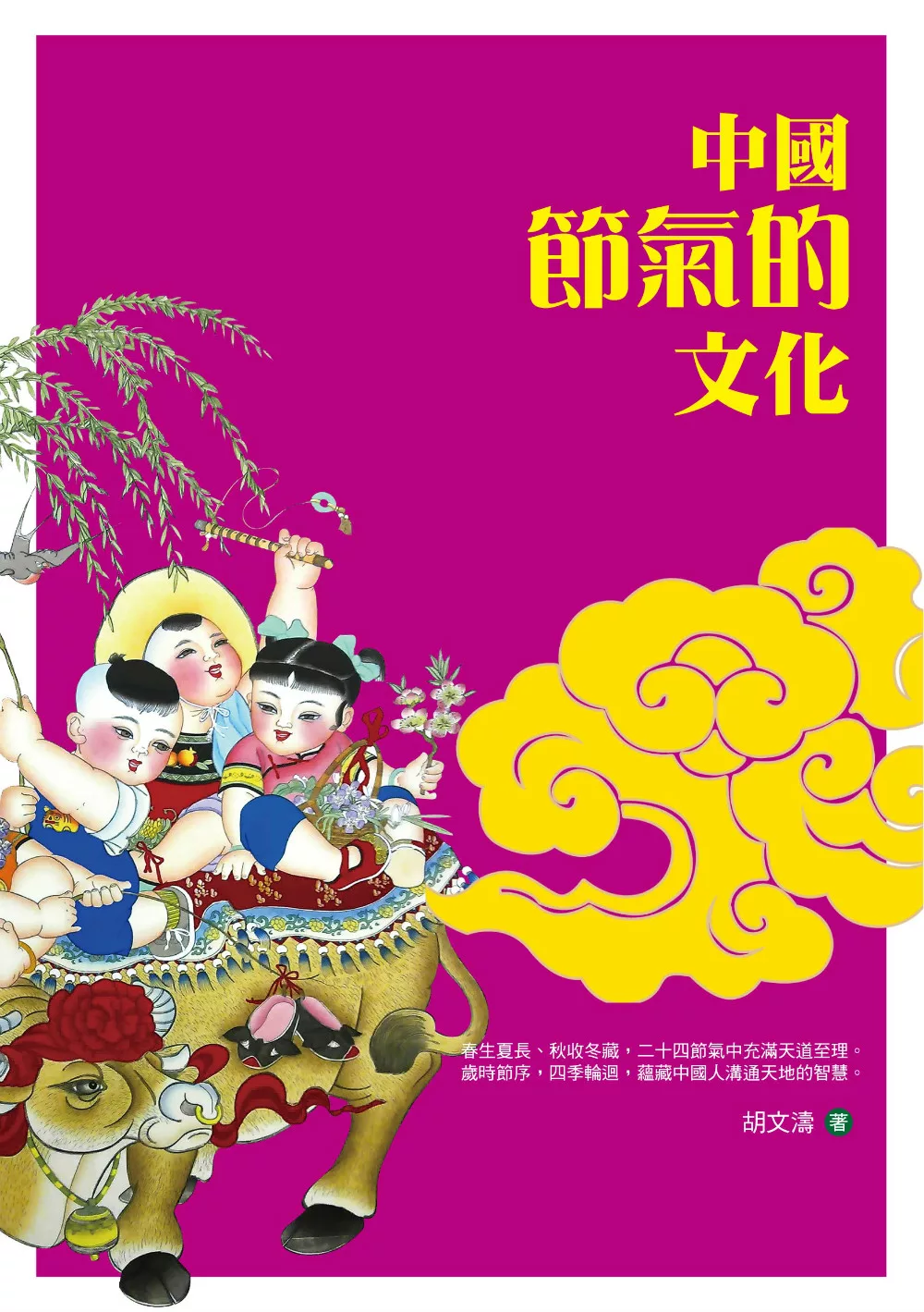 中國節氣的文化 (電子書)