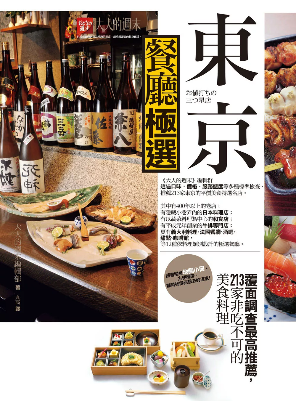 東京餐廳極選：覆面調查最高推薦，213家非吃不可的美食料理 (電子書)