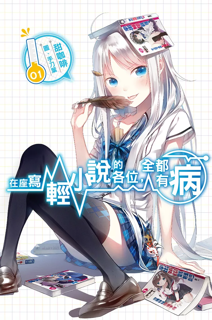 在座寫輕小說的各位，全都有病(01) (電子書)