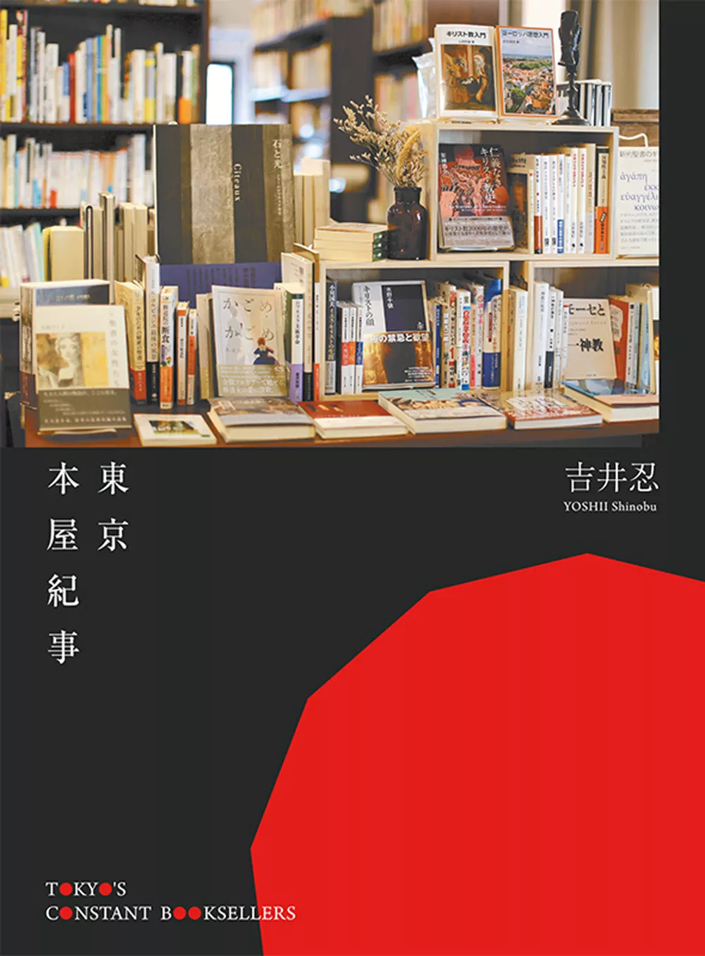 東京本屋紀事Tokyo’s Constant Booksellers (電子書)