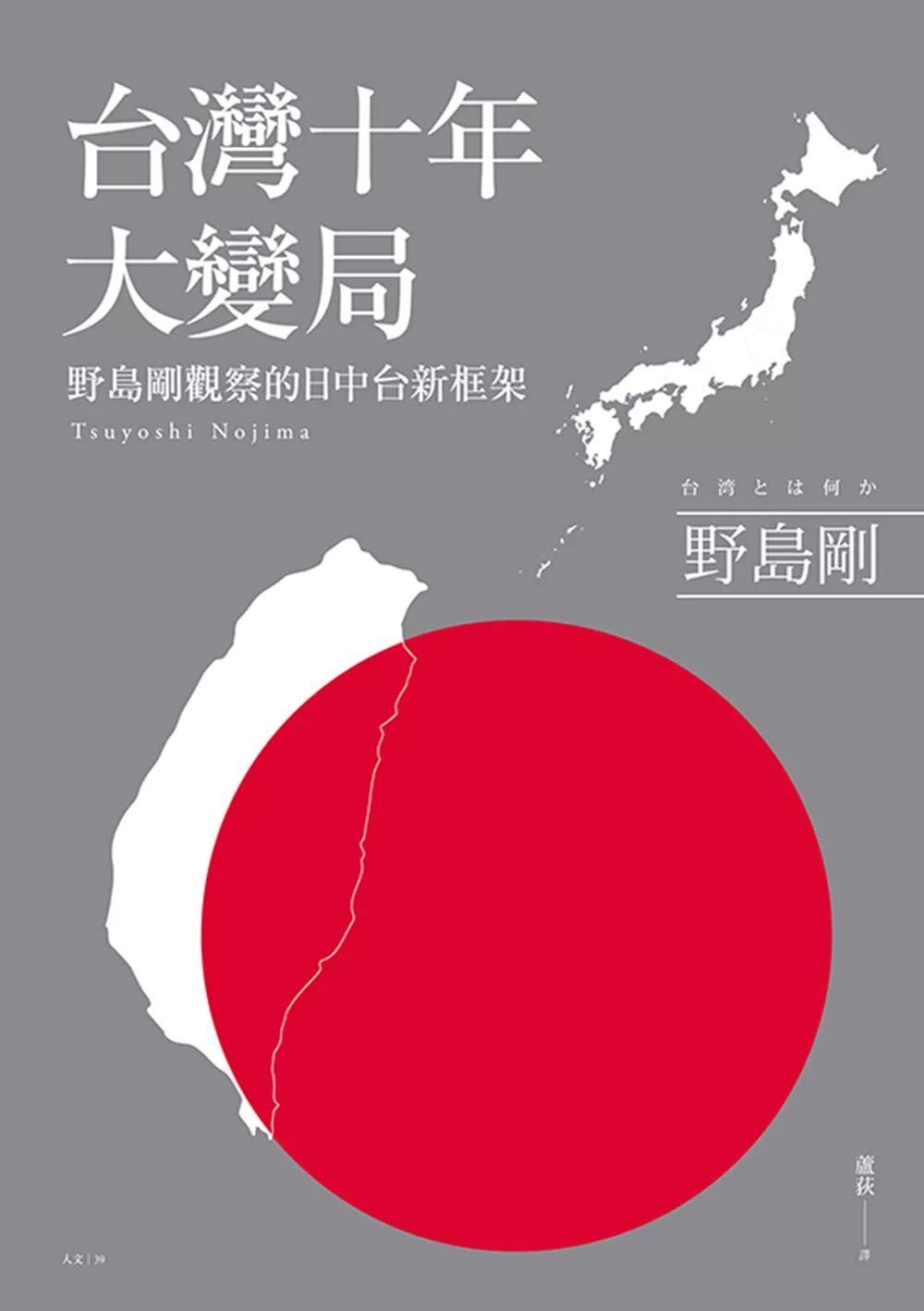台灣十年大變局：野島剛觀察的日中台新框架 (電子書)