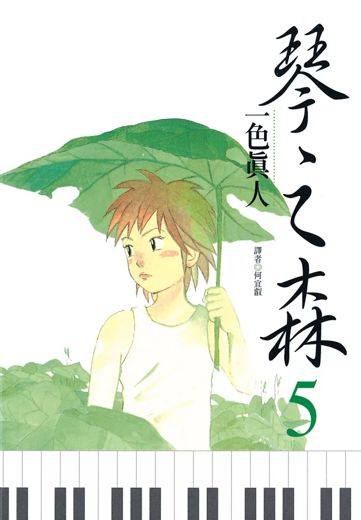 琴之森(5) (電子書)