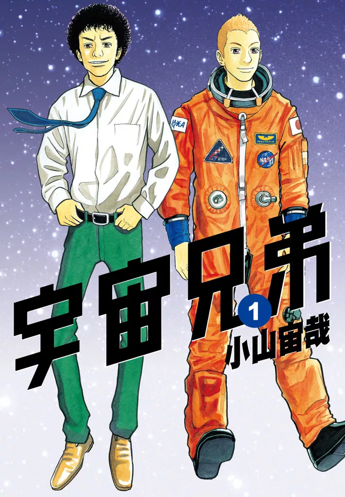 宇宙兄弟(1) (電子書)