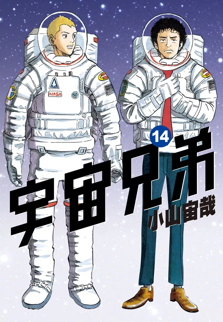 宇宙兄弟(14) (電子書)