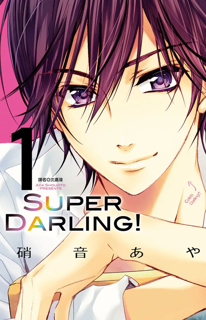 Super Darling！(1) (電子書)