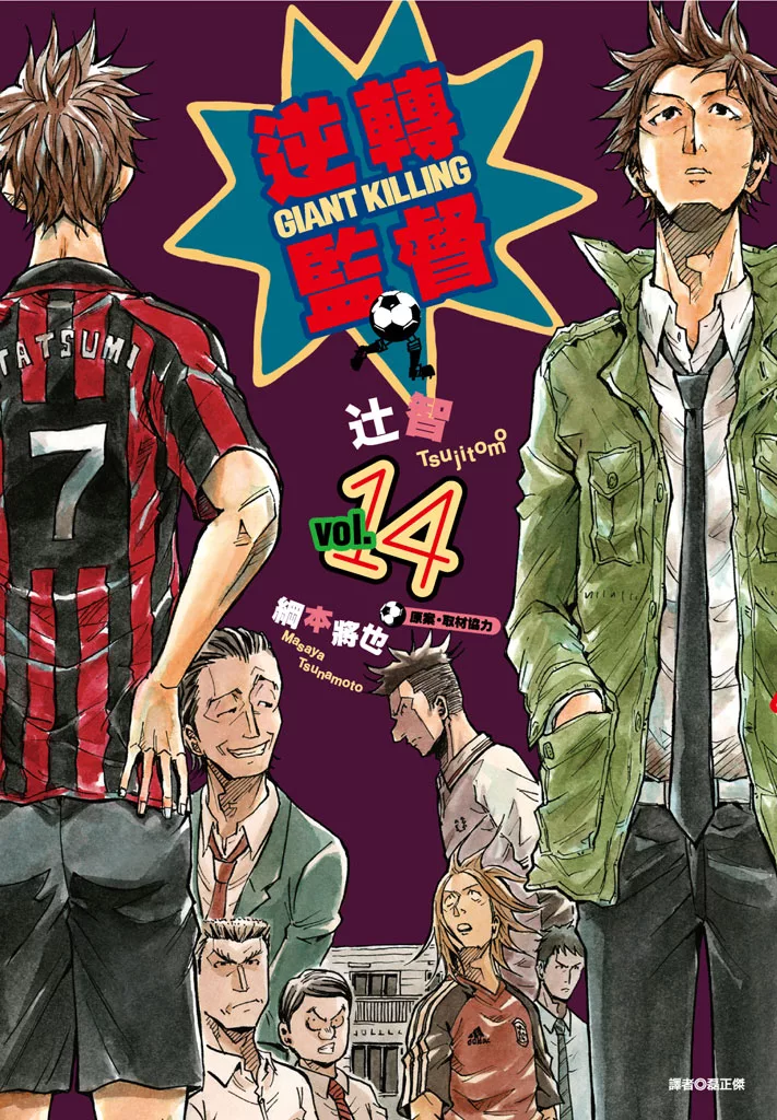 逆轉監督GIANT KILLING(14) (電子書)