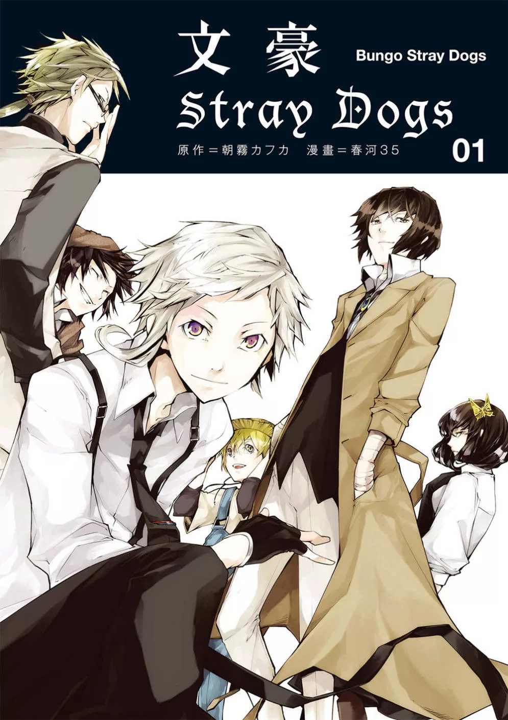 文豪Stray Dogs 01 (電子書)