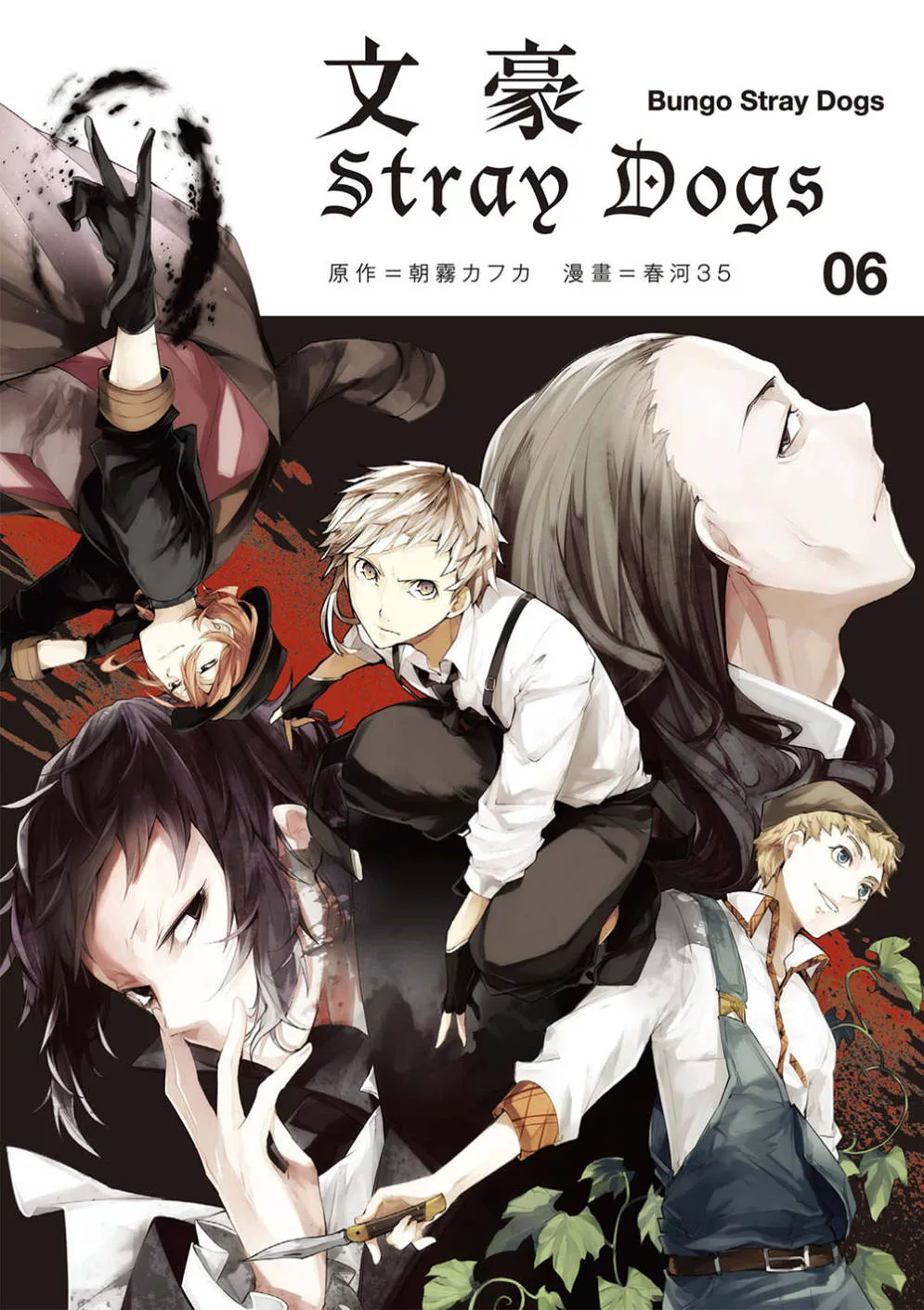 文豪Stray Dogs 06 (電子書)