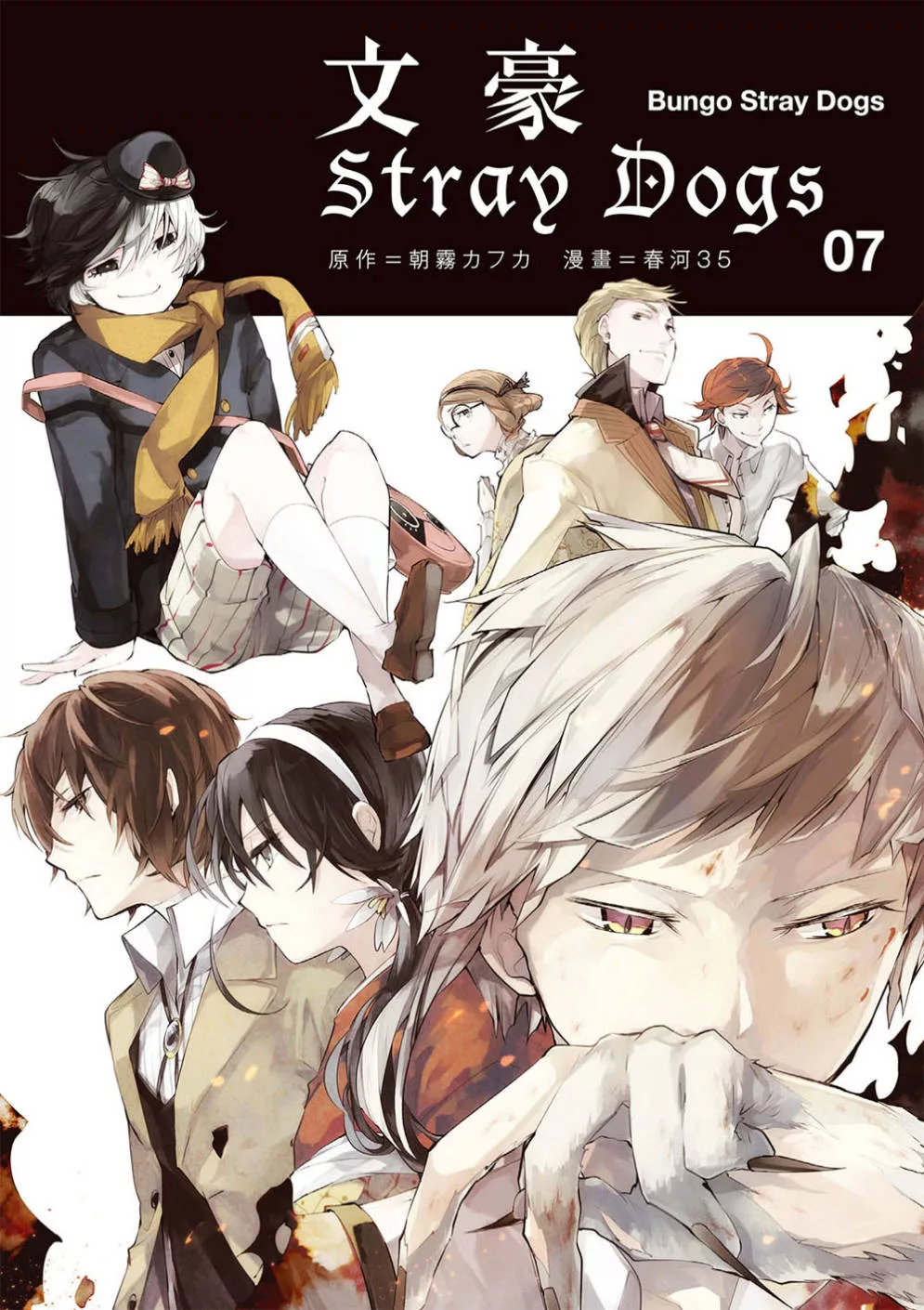 文豪Stray Dogs 07 (電子書)