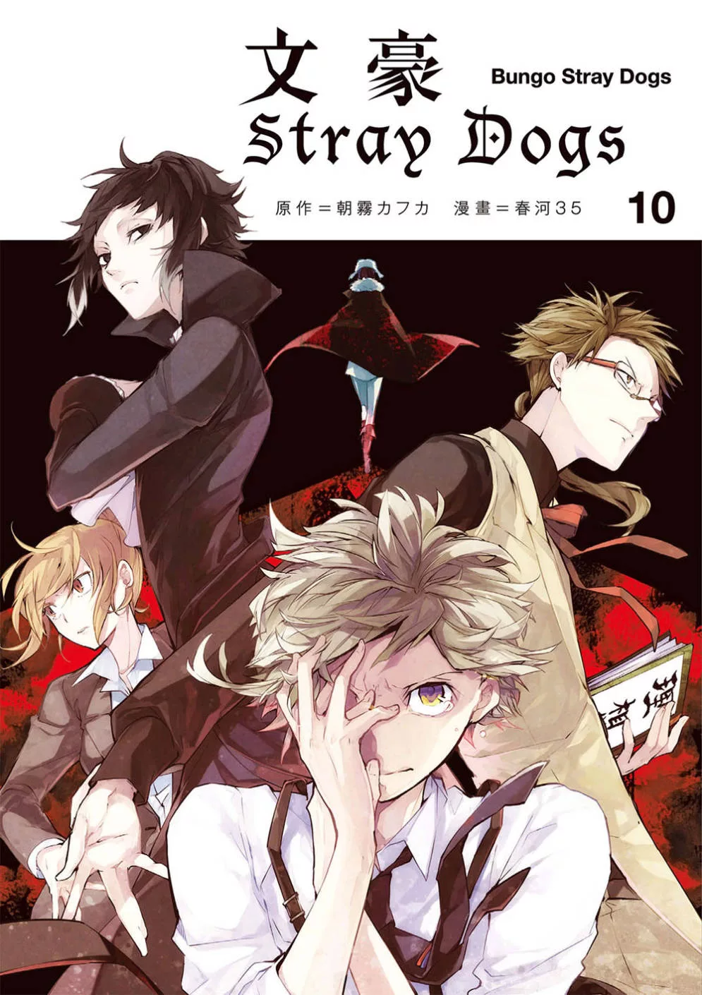 文豪Stray Dogs 10 (電子書)