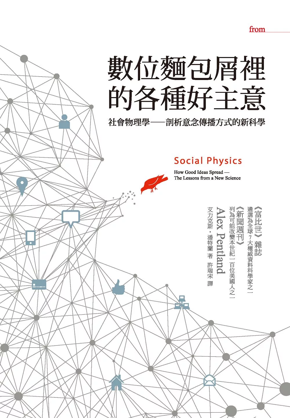 數位麵包屑裡的各種好主意：社會物理學──剖析意念傳播方式的新科學 (電子書)