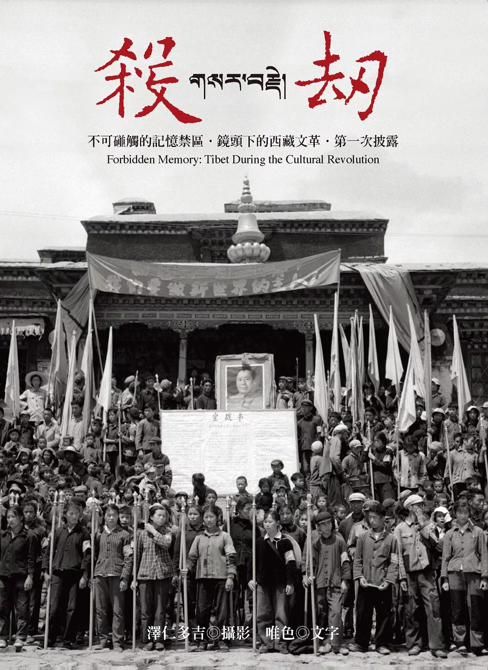 殺劫（新版）：不可碰觸的記憶禁區，鏡頭下的西藏文革，第一次披露（新版） (電子書)
