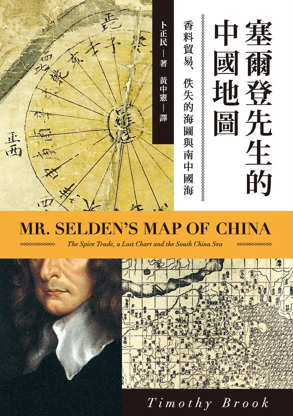 塞爾登先生的中國地圖：香料貿易、佚失的海圖與南中國海 (電子書)