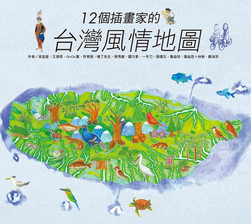 12個插畫家的台灣風情地圖 (電子書)