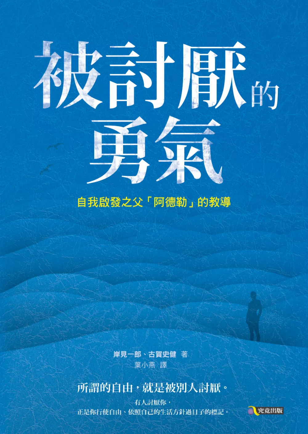 被討厭的勇氣：自我啟發之父「阿德勒」的教導 (電子書)