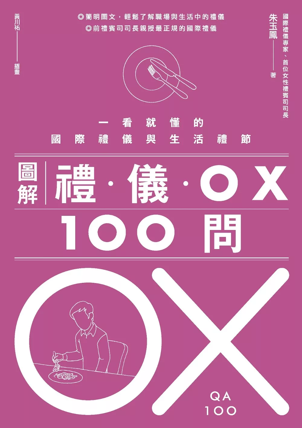 圖解禮儀 OX 100問 (電子書)