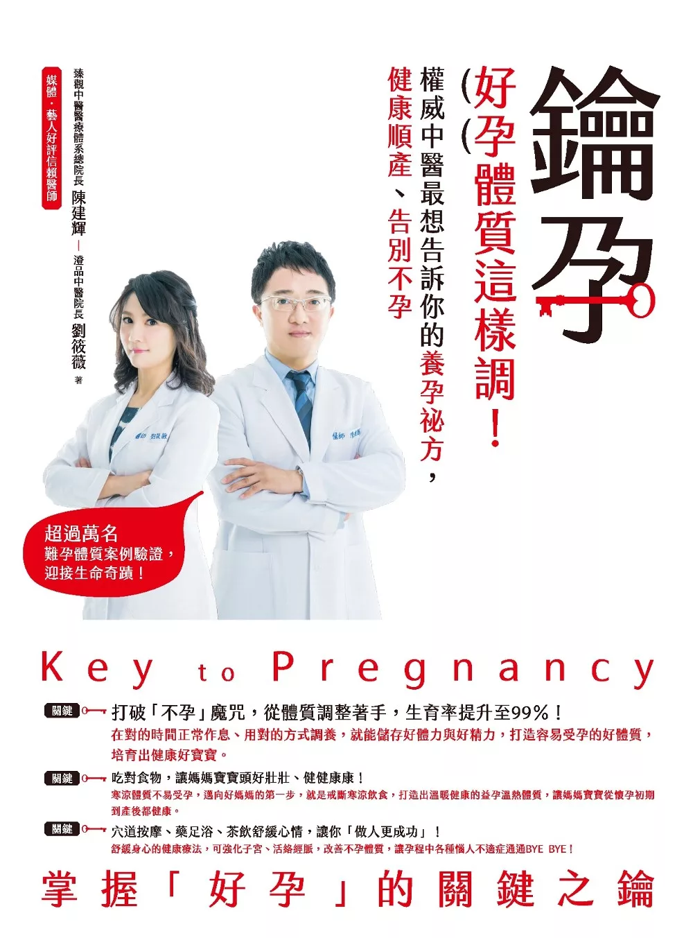 鑰孕：好孕體質這樣調！權威中醫最想告訴你的養孕祕方，健康順產、告別不孕 (電子書)