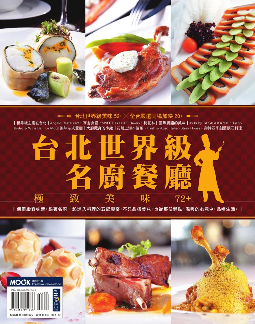 台北世界級名廚餐廳，極致美味72+ (電子書)