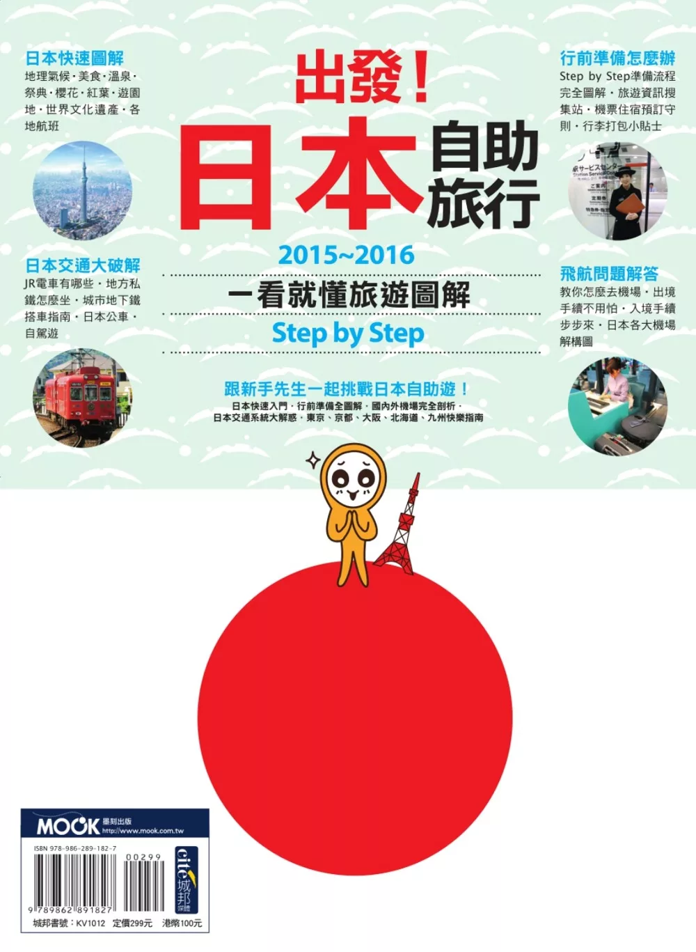 出發！日本自助旅行：一看就懂 旅遊圖解Step by Step 2015-2016 (電子書)