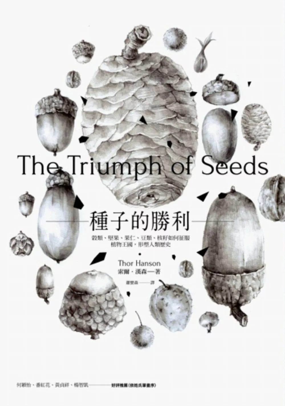 種子的勝利：穀類、堅果、果仁、豆類、核籽如何征服植物王國，形塑人類歷史 (電子書)
