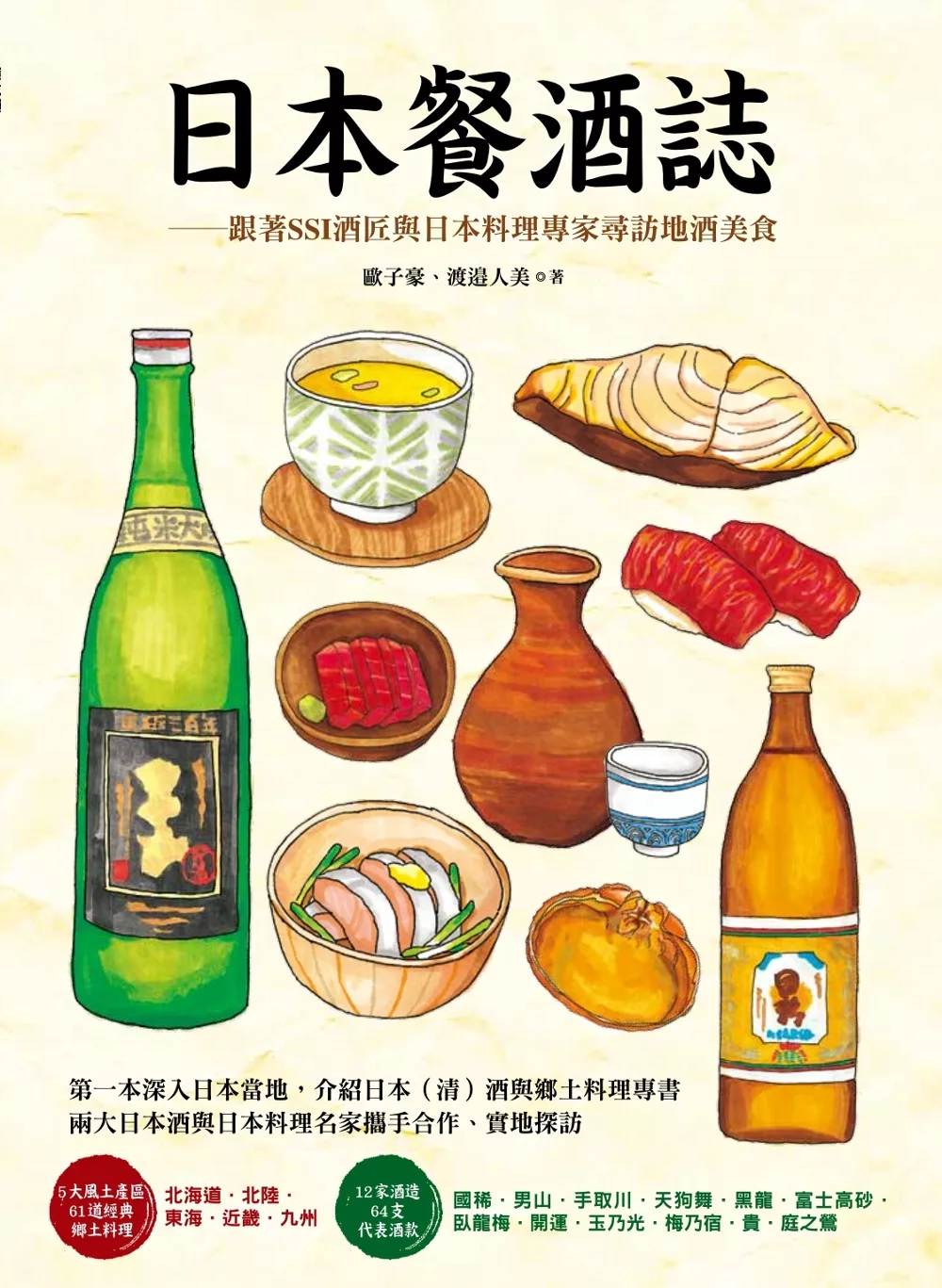 日本餐酒誌：跟著SSI酒匠與日本料理專家尋訪地酒美食 (電子書)