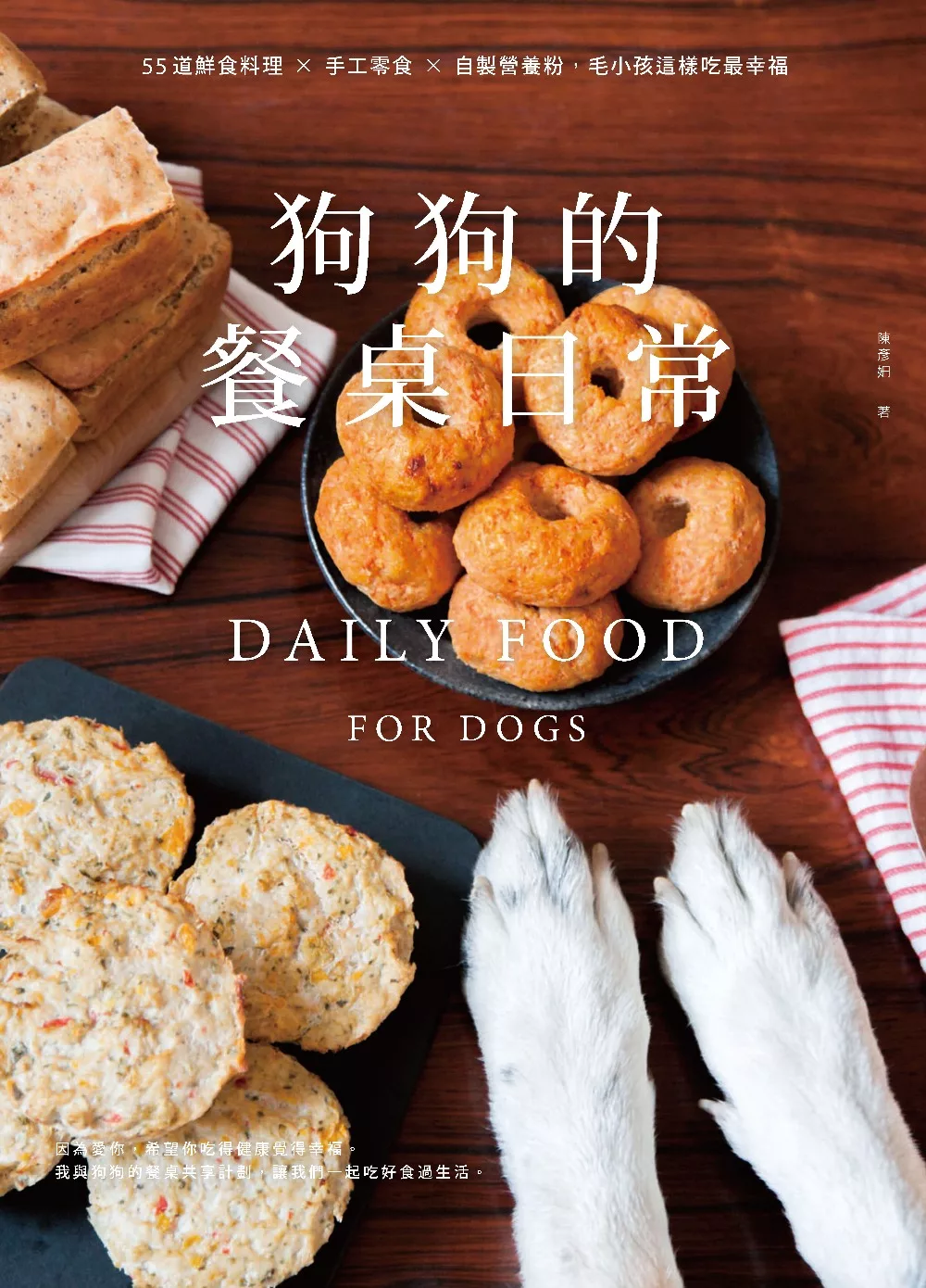 狗狗的餐桌日常：55道鮮食料理 × 手工零食 × 自製營養粉，毛小孩這樣吃最幸福 (電子書)