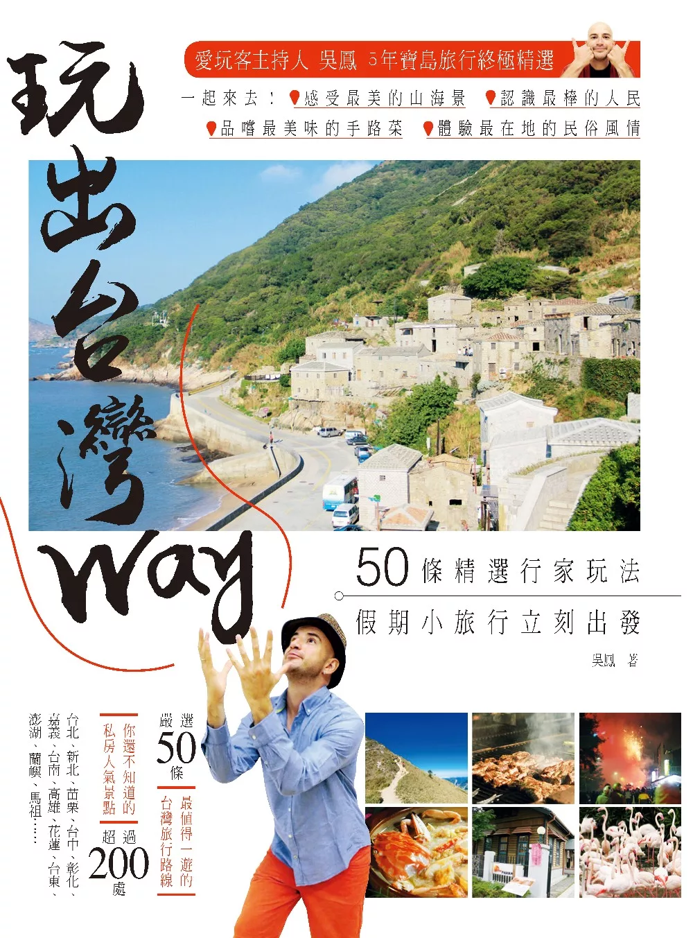 玩出台灣Way：50條精選行家玩法，假期小旅行立刻出發！ (電子書)