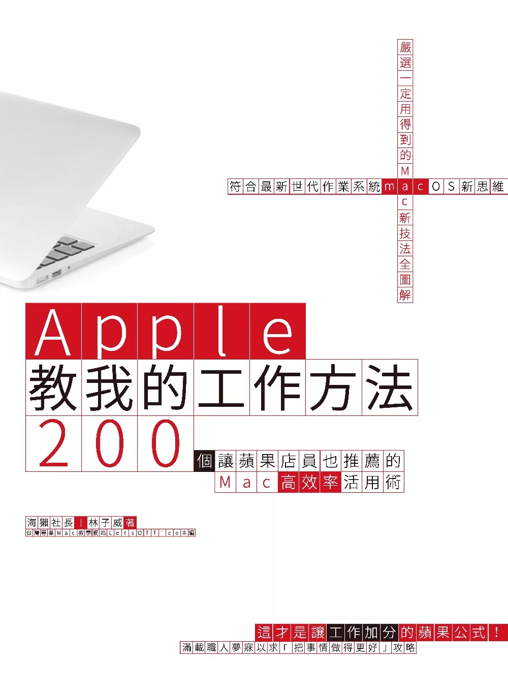 Apple教我的工作方法： 200個讓蘋果店員也推薦的Mac高效率活用術 (電子書)